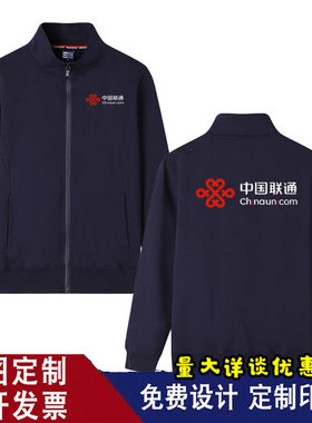 新款中国联通5G工作服定制卫衣薄款加绒男女工装外套印字刺绣logo