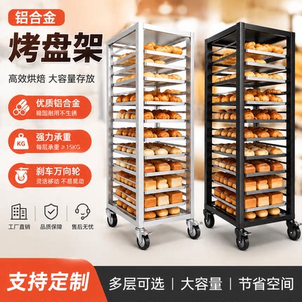 【豪华商用】烤盘架铝合金多层托盘饼盘车烘焙置物展示面包冷却架