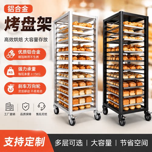 铝合金面包烘焙烤盘托盘置物车架