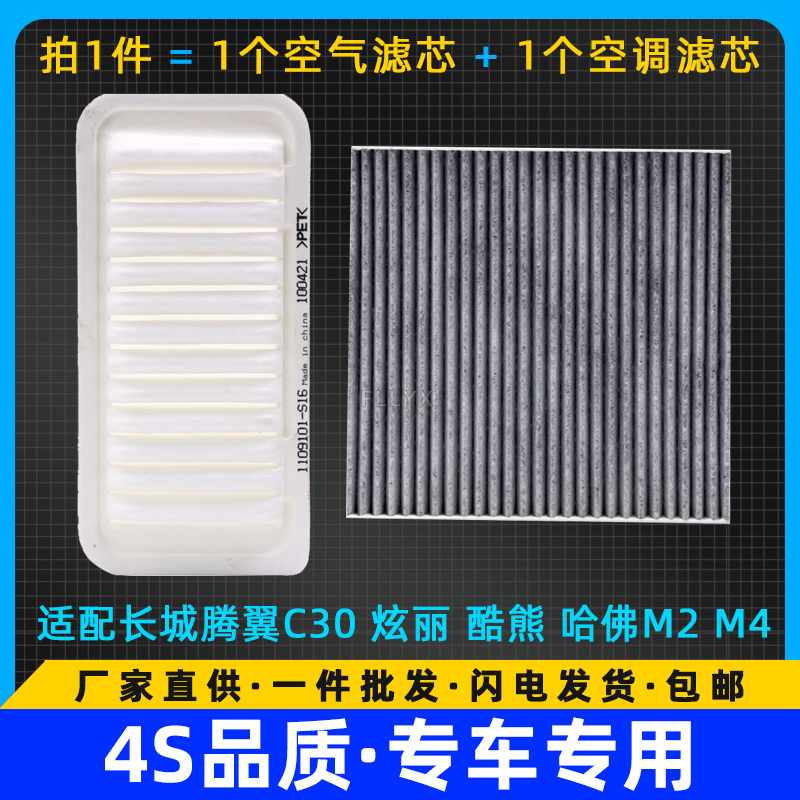 适配于长城汽车腾翼C3炫丽酷哈佛M2M4高品质空气滤芯空调滤清器格
