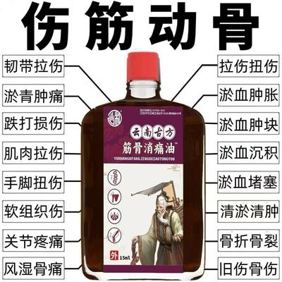 云南古方筋骨油骨折骨裂跌打损伤关节扭伤韧带拉伤受伤消肿止痛