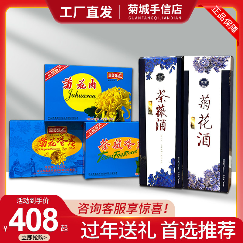 中山小榄特产荼薇花酒菊花饼荼薇花饼腊肠组合系列过年送礼套装