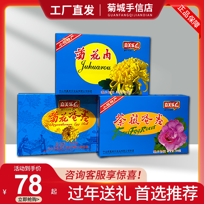 广东中山小榄菊花展正宗特产荼薇花鸡蛋卷菊花肉菊花蛋卷包邮