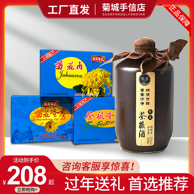 中山小榄特产荼薇花酒菊花饼荼薇花饼腊肠组合系列过年送礼套装