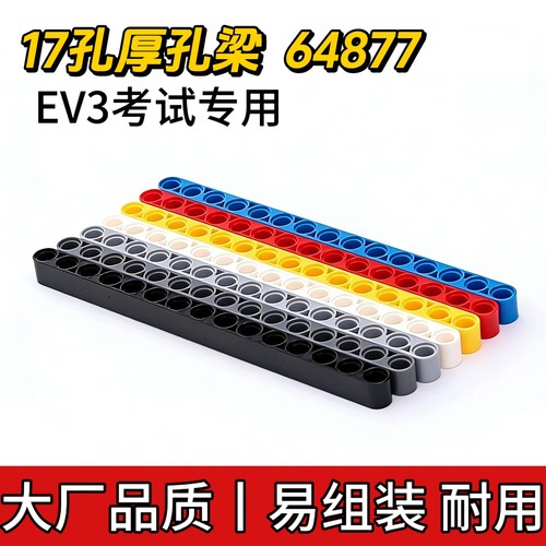 兼容乐高64877国产17孔厚孔梁小颗粒科技EV3考试零件MOC拼装散件