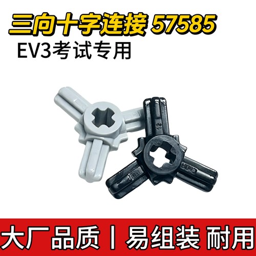 兼容乐高57585国产三向十字轴连接件小颗粒科技EV3考试零件MOC