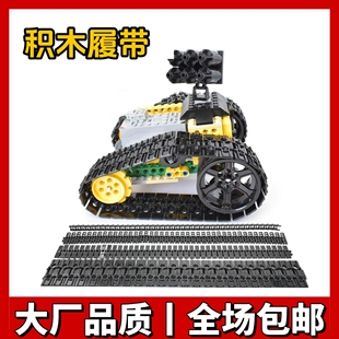 兼容乐高小颗粒积木EV3科技零配件考级坦克履带9686链条3873 3711