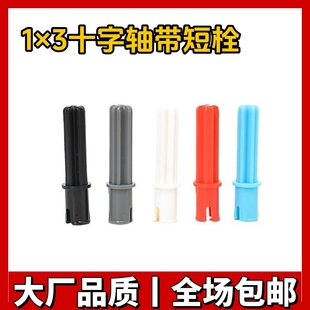 1x3十字轴带短栓MOC零配散件拼插积木 国产积木18651小颗粒积木