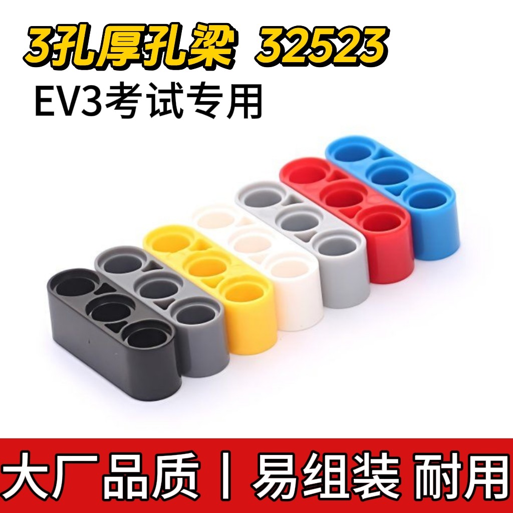 兼容乐高32523国产3孔厚孔梁小颗粒科技EV3考试零件 MOC拼装散件