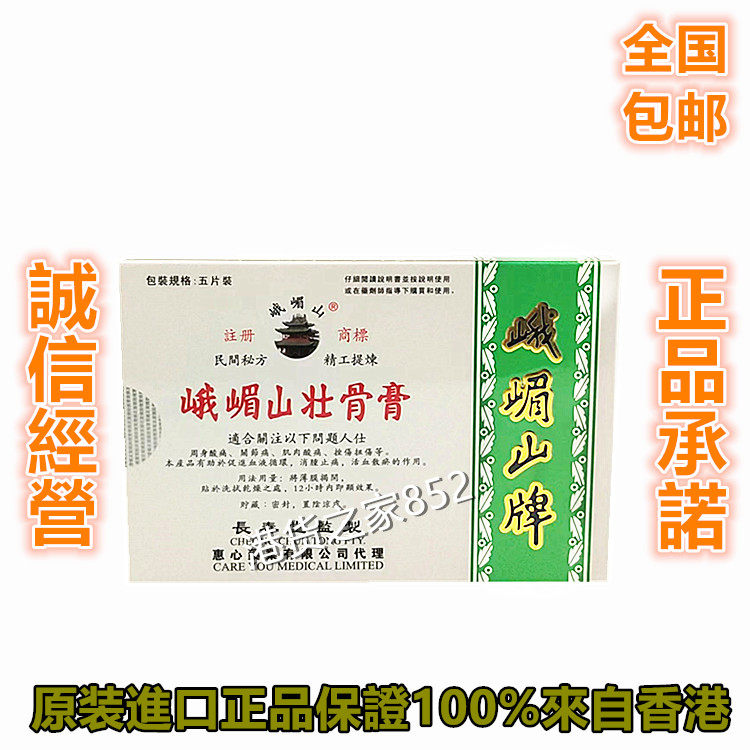 香港正品进口长春堂 峨眉山壯骨膏药贴5片盒 肩颈腰勞损包邮