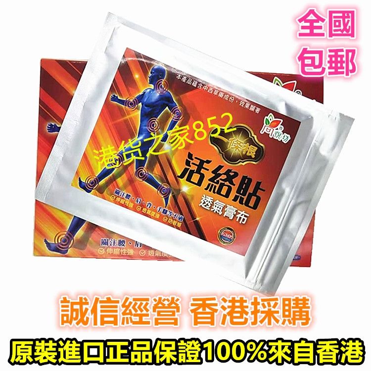 包邮香港原装采购 尚悦坊一条根活络贴透气胶布膏药膏贴 10片装