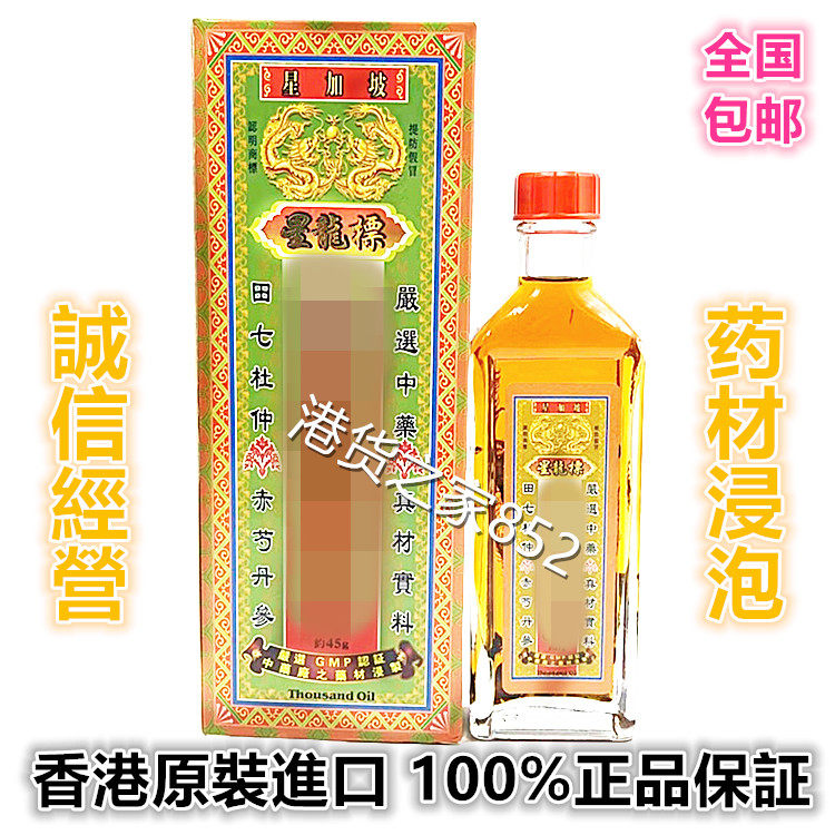 正品星龙标千里追风油 香港原装采购南洋星加坡活络油颈腰椎坐骨