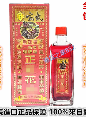新加坡福和堂玄武金装万应一条根颈腰椎正花精油45ml香港原装采购