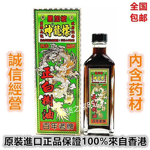 包邮香港原装南洋星加坡神龙标龙腾追风虎正白树油40ml 內含药材
