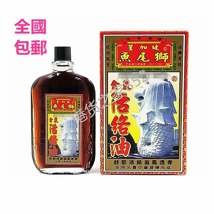 香港原装正品星加坡鱼尾狮活络油40ml 包邮