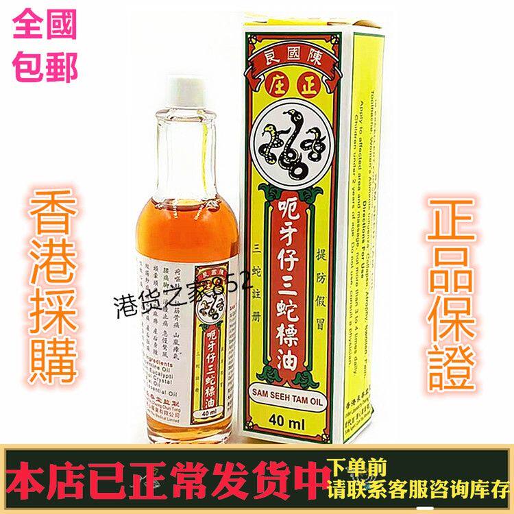 香港原装采购星加坡长春堂陳国良正金装呃牙仔三蛇标油