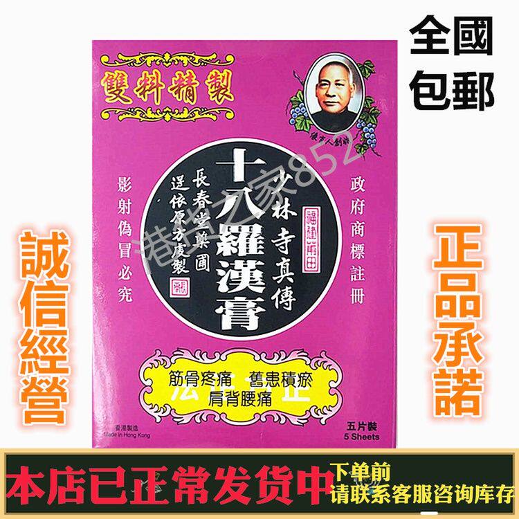 包邮 香港正品采购 长春堂 少林寺十八罗汉膏 5片装