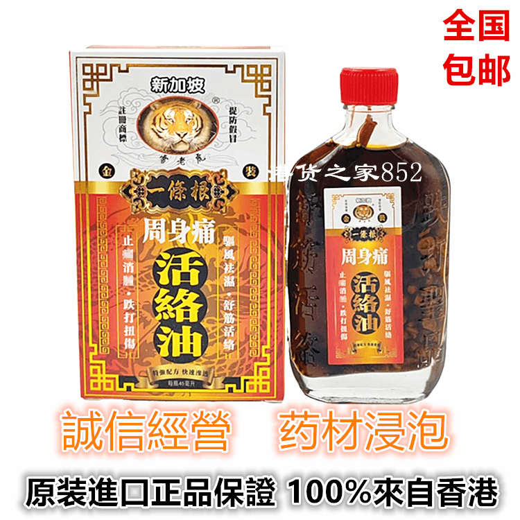 香港原裝正品新加坡雷老虎金装一条根周身痛活络油45ml 包邮
