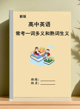 26新高中英语高考常考一词多义和熟词生义35页单字打印版复习资料
