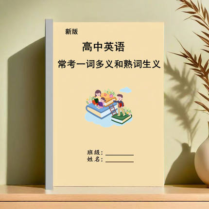 26新高中英语高考常考一词多义和熟词生义35页单字打印版复习资料