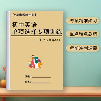 初中七八九年级英语单项选择题易错训练中考大全初一二专项练习本