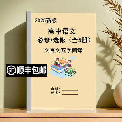 2026统编教材高中语文修选择性修文言文翻译笔记备考资料总结