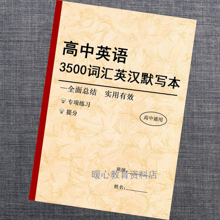 2026新高考英语3500词默写本高中英语大纲词汇英汉互译词汇训练本