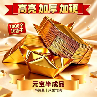 1000个金元宝半成品仿真锡箔折纸金纸整箱批发包邮半成品加厚切角
