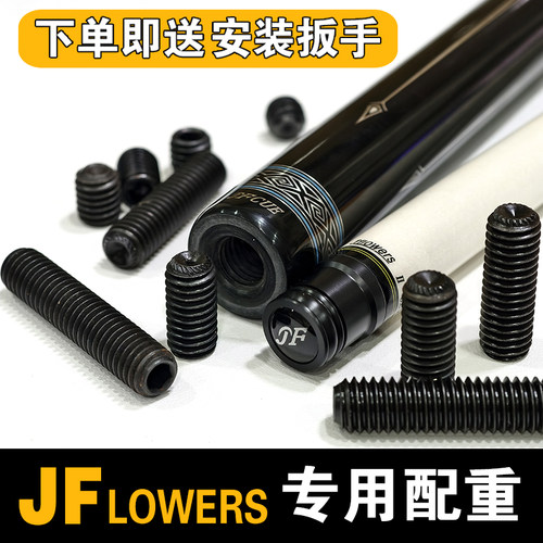 JF配重螺丝LOWERS台球杆配重螺丝