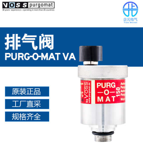 德国 Voss purgomat 耐热自动浮子排气阀 PURG-O-MAT VA