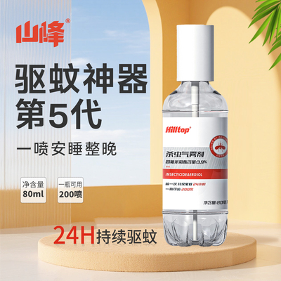 山峰驱蚊神器定量驱蚊气雾剂蚊香液防蚊喷雾驱蚊可用便携易带