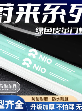 适用于蔚来EC7 ET5 ET7 EC6 ES6/7/8汽车绿色门槛保护条防踩刮贴