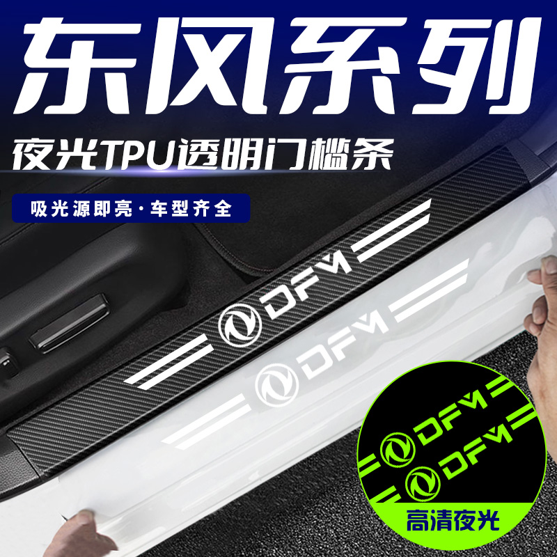 适用东风小康C55C52/K07S/D51/EC36踏板防刮踩保护贴夜光门槛条