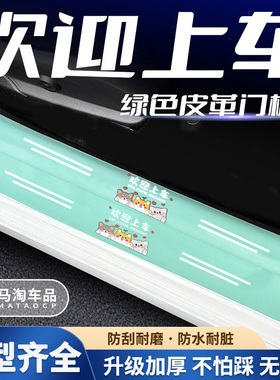 汽车绿色门槛条欢迎上车系列车门脚踏板防踩后备箱防刮保护贴
