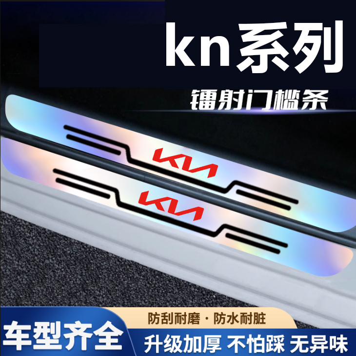 起亚k3傲跑kx5赛图斯智跑嘉华凯绅KX7炫彩镭射门槛条防踩贴后备箱