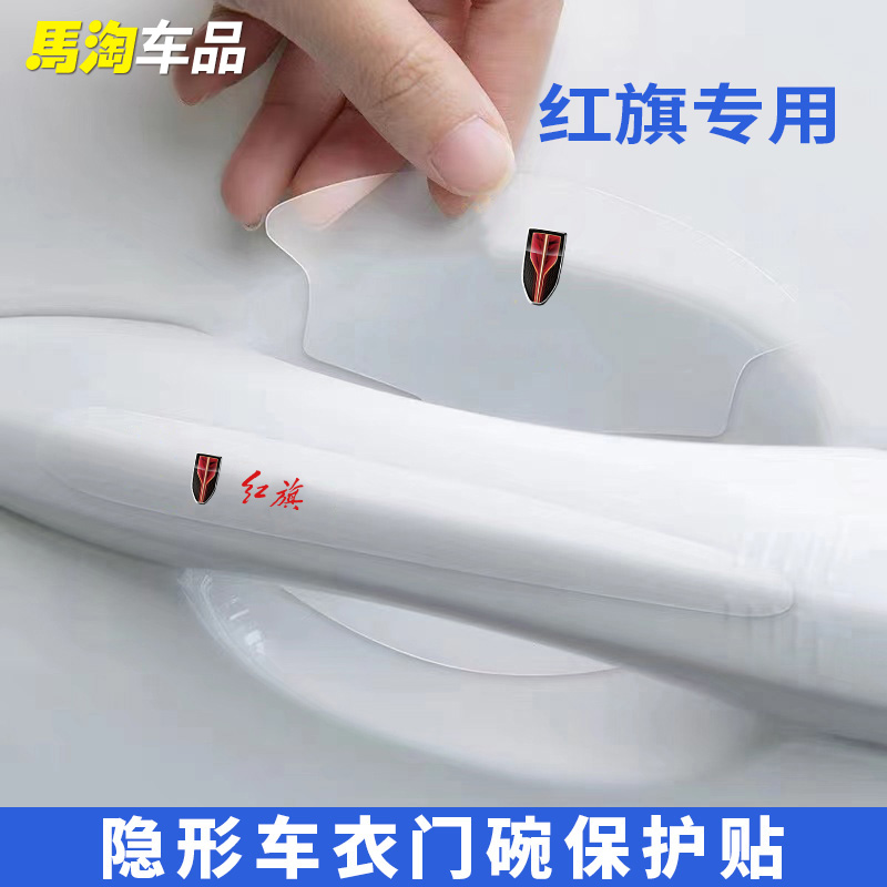 红旗E-QM5/H5/H6/H7/H9/E-HS3/HS5汽车门碗贴防刮保护防擦条用品