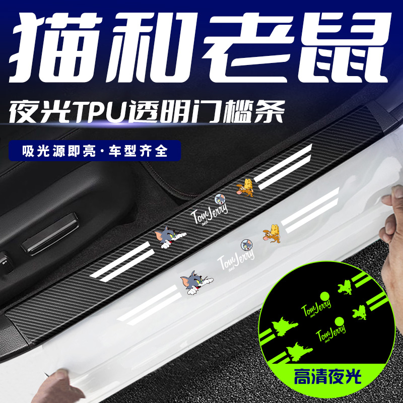 猫和老鼠汽车夜光门槛条后备箱卡通透明防踩踏通用用品大全防踩贴