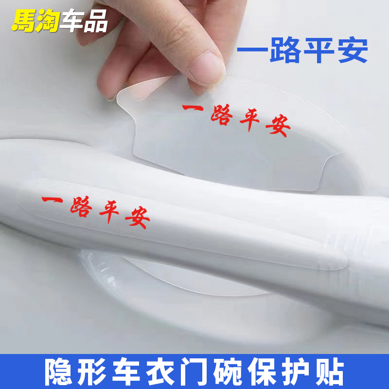 车门把手贴防刮车拉手划痕贴汽车门碗防护贴通用保护贴膜一路平安
