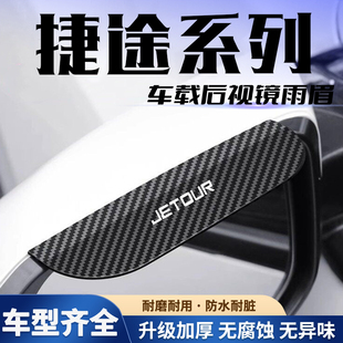 捷途X70 Coupe PLUS X90 X95卡扣式后视镜倒车镜防雨雨眉装饰用品