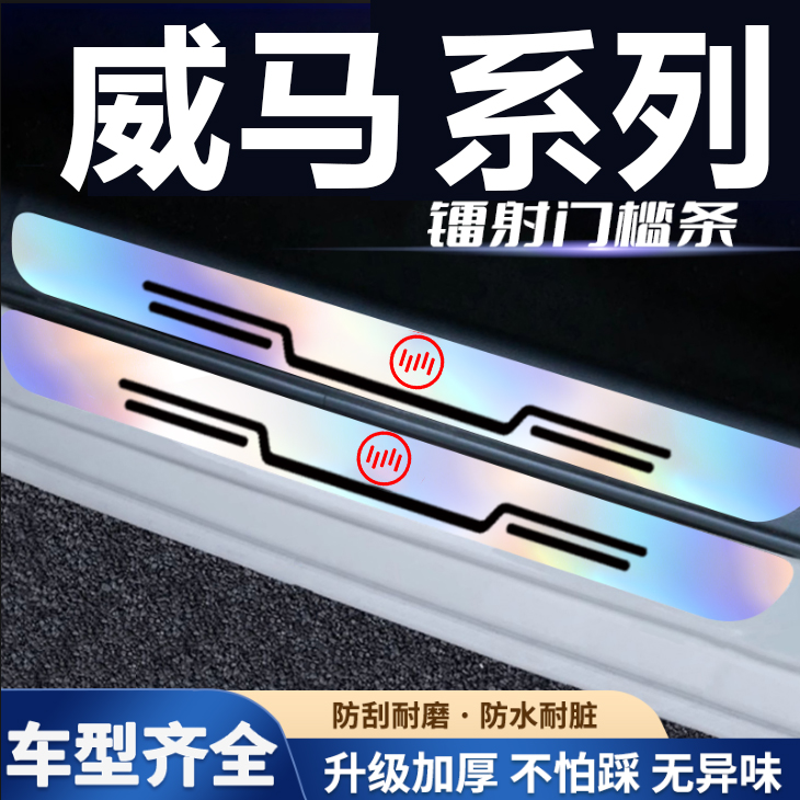 适用威马汽车E5/EX5/EX6/W6/冠军炫彩镭射汽车门槛条迎宾踏板防刮