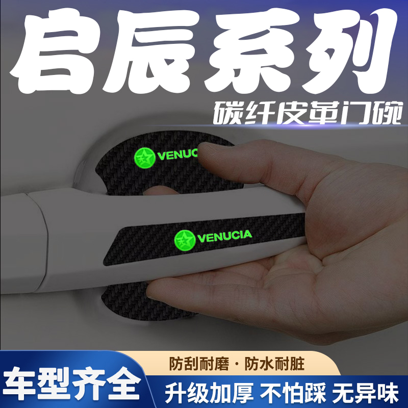 汽车门把手贴夜光门碗