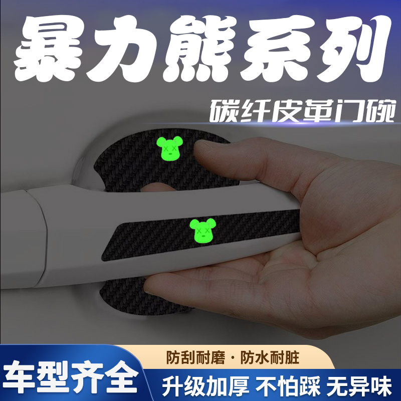汽车门把手贴夜光门碗