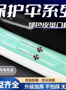 汽车绿色门槛条保护伞系列车门脚踏板防踩后备箱防刮保护贴
