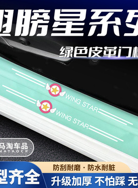 汽车绿色门槛条翅膀星系列车门脚踏板防踩后备箱防刮保护贴