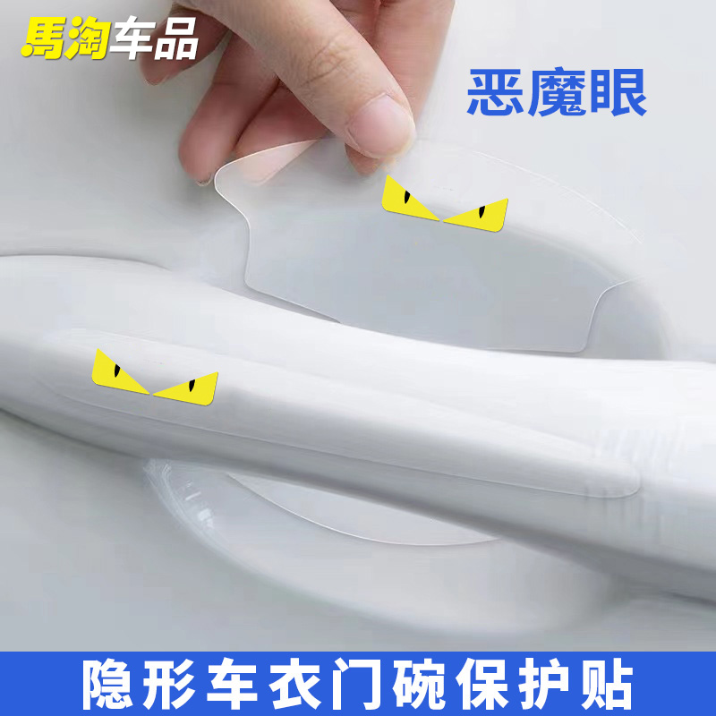 车门把手贴防刮隐形汽车拉手门碗贴膜通用保护防护套车透明恶魔眼