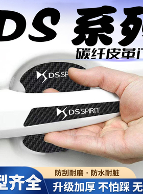 DS/DS4S/DS5LS/DS7/DS9汽车门把手贴黑色门碗防刮膜划痕装饰贴纸