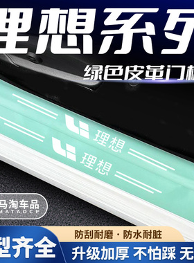 适用理想L7/L8/L9/ONE/MPV/L6汽车绿色门槛条迎宾踏板防踩保护贴