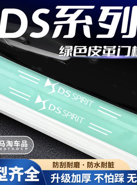 DS/DS4S/DS5LS/DS7/DS9绿色汽车门槛条迎宾踏板防刮踩保护贴装饰