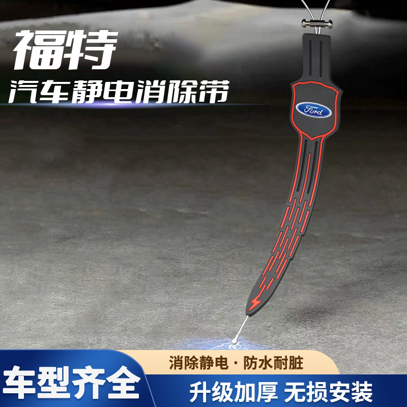 适用于福特福克斯福睿斯蒙迪欧锐际锐界拖地带接地条排气管静电带