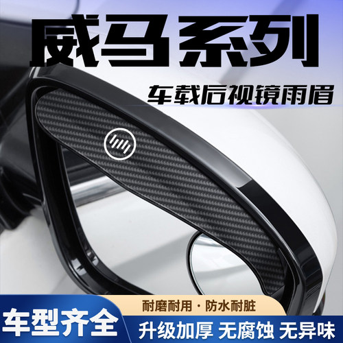 适用于威马汽车E5/EX5/EX6/W6/冠军后视镜雨眉小圆镜一体遮挡雨水